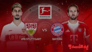 توقع كبير.. مباراة شتوتغارت ضد بايرن ميونخ تنقلها 3 قنوات عالمية أواخر 2025